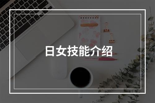 日女技能介绍