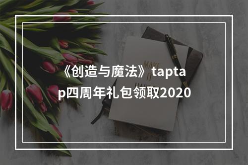 《创造与魔法》taptap四周年礼包领取2020