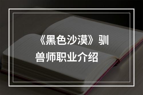 《黑色沙漠》驯兽师职业介绍