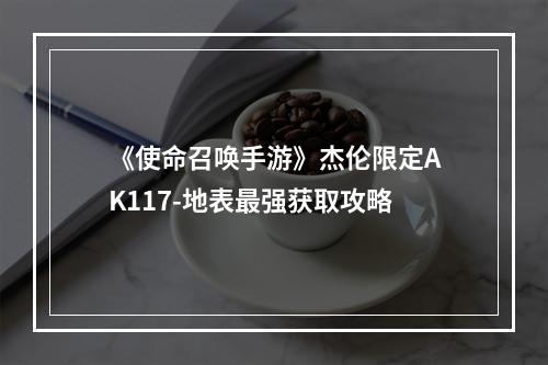 《使命召唤手游》杰伦限定AK117-地表最强获取攻略