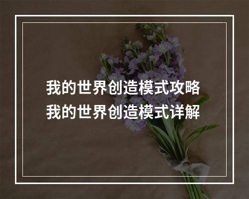 我的世界创造模式攻略 我的世界创造模式详解