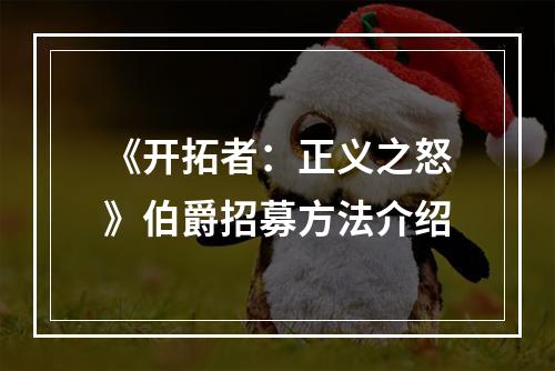 《开拓者：正义之怒》伯爵招募方法介绍