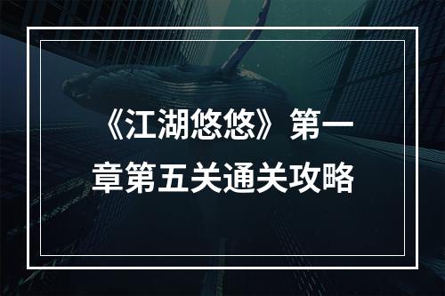 《江湖悠悠》第一章第五关通关攻略