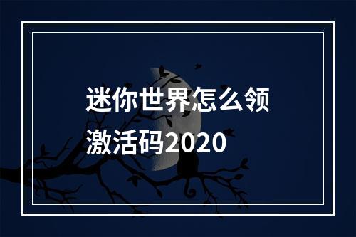 迷你世界怎么领激活码2020