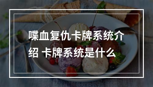 喋血复仇卡牌系统介绍 卡牌系统是什么