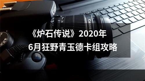 《炉石传说》2020年6月狂野青玉德卡组攻略