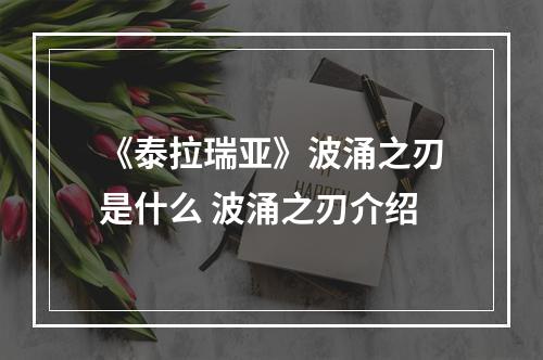 《泰拉瑞亚》波涌之刃是什么 波涌之刃介绍