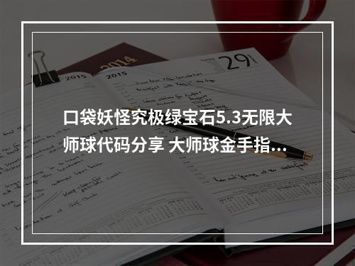 口袋妖怪究极绿宝石5.3无限大师球代码分享 大师球金手指一览