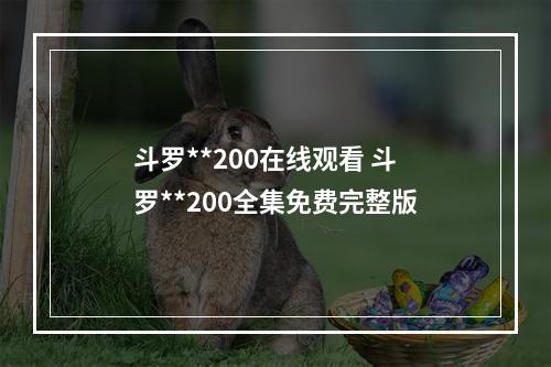 斗罗**200在线观看 斗罗**200全集免费完整版