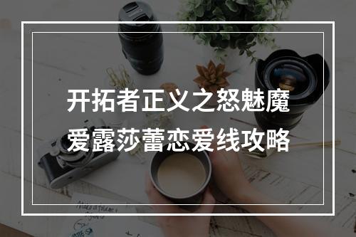 开拓者正义之怒魅魔爱露莎蕾恋爱线攻略