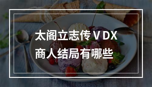 太阁立志传ⅤDX商人结局有哪些