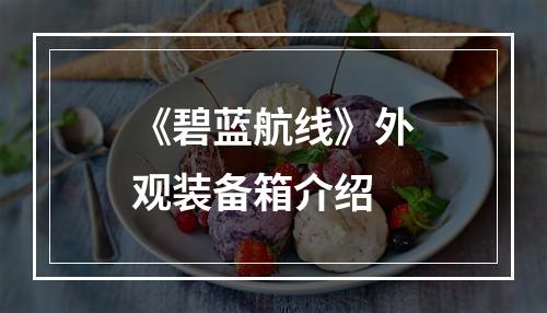 《碧蓝航线》外观装备箱介绍