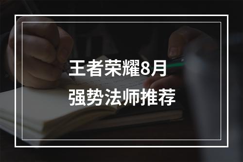 王者荣耀8月强势法师推荐