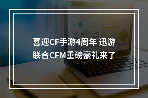 喜迎CF手游4周年 迅游联合CFM重磅豪礼来了