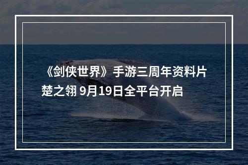 《剑侠世界》手游三周年资料片楚之翎 9月19日全平台开启