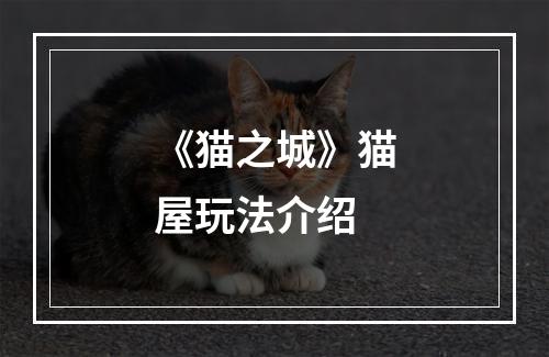 《猫之城》猫屋玩法介绍