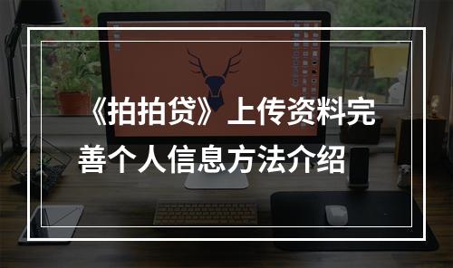 《拍拍贷》上传资料完善个人信息方法介绍