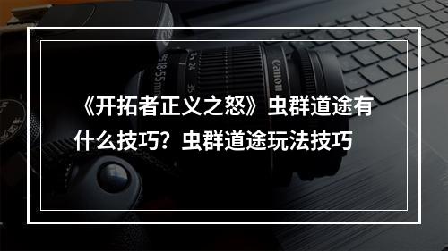 《开拓者正义之怒》虫群道途有什么技巧？虫群道途玩法技巧