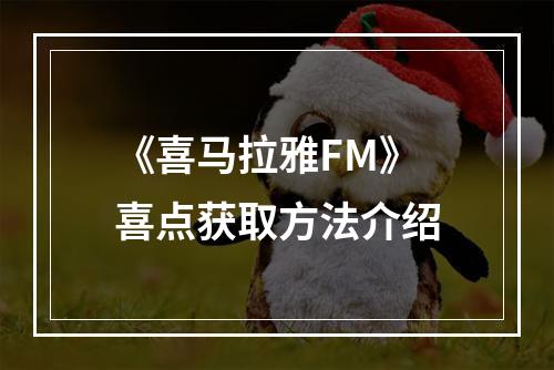 《喜马拉雅FM》喜点获取方法介绍