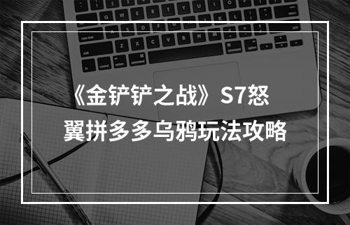 《金铲铲之战》S7怒翼拼多多乌鸦玩法攻略