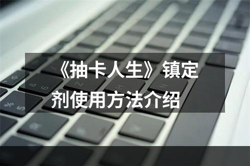 《抽卡人生》镇定剂使用方法介绍