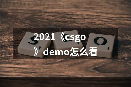 2021《csgo》demo怎么看