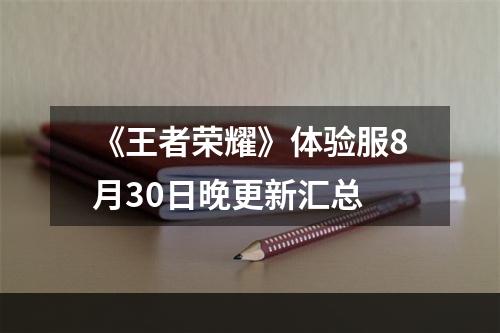 《王者荣耀》体验服8月30日晚更新汇总