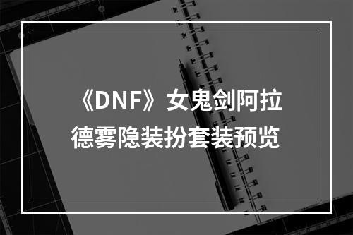 《DNF》女鬼剑阿拉德雾隐装扮套装预览