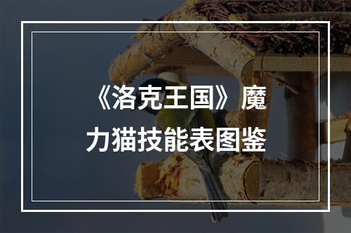 《洛克王国》魔力猫技能表图鉴