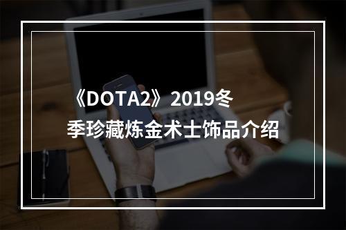 《DOTA2》2019冬季珍藏炼金术士饰品介绍