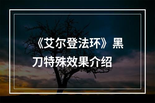 《艾尔登法环》黑刀特殊效果介绍