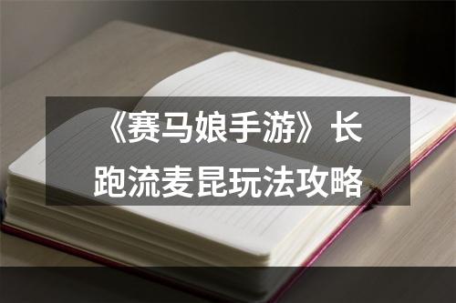 《赛马娘手游》长跑流麦昆玩法攻略