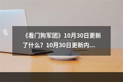 《看门狗军团》10月30日更新了什么？10月30日更新内容介绍