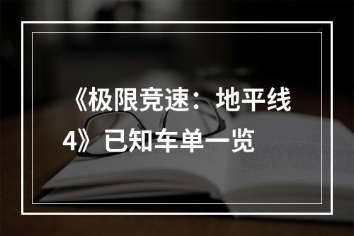 《极限竞速：地平线4》已知车单一览