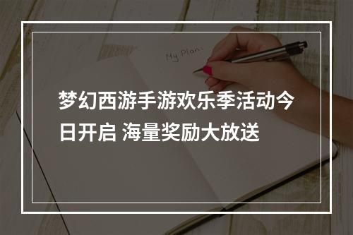 梦幻西游手游欢乐季活动今日开启 海量奖励大放送