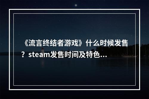 《流言终结者游戏》什么时候发售？steam发售时间及特色介绍