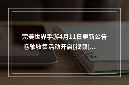 完美世界手游4月11日更新公告 卷轴收集活动开启[视频][多图]