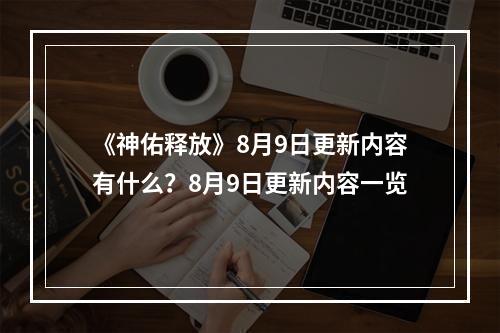 《神佑释放》8月9日更新内容有什么？8月9日更新内容一览