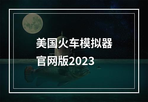 美国火车模拟器官网版2023