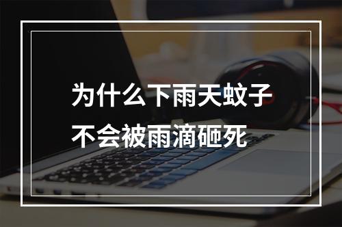 为什么下雨天蚊子不会被雨滴砸死