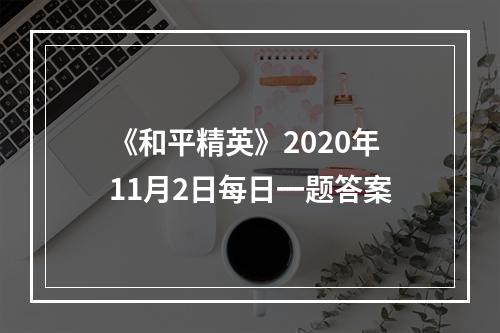 《和平精英》2020年11月2日每日一题答案