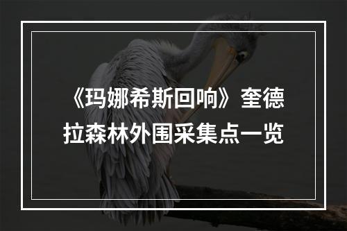 《玛娜希斯回响》奎德拉森林外围采集点一览