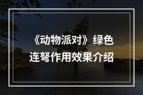 《动物派对》绿色连弩作用效果介绍