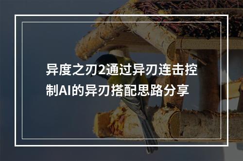 异度之刃2通过异刃连击控制AI的异刃搭配思路分享