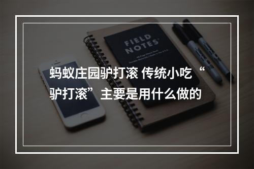 蚂蚁庄园驴打滚 传统小吃“驴打滚”主要是用什么做的