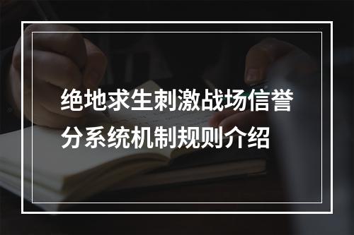 绝地求生刺激战场信誉分系统机制规则介绍