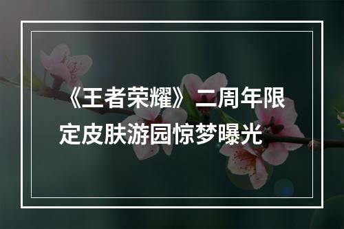 《王者荣耀》二周年限定皮肤游园惊梦曝光