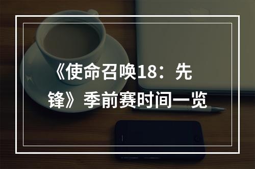 《使命召唤18：先锋》季前赛时间一览