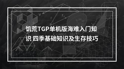 饥荒TGP单机版海难入门知识 四季基础知识及生存技巧