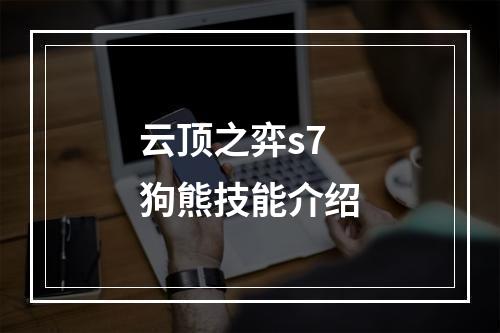 云顶之弈s7狗熊技能介绍